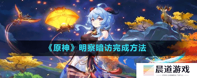 《原神》明察暗访完成方法