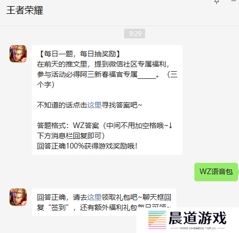 《王者荣耀》2023年1月29日微信每日一题答案
