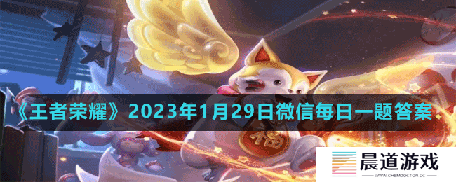 《王者荣耀》2023年1月29日微信每日一题答案