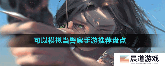 可以模拟当**手游推荐盘点