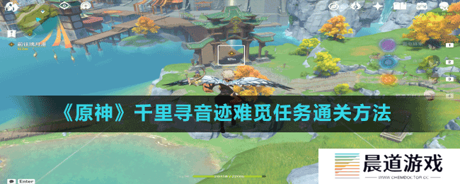 《原神》千里寻音迹难觅任务通关方法