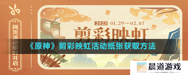 《原神》剪彩映虹活动纸张获取方法