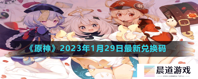 《原神》2023年1月29日最新兑换码