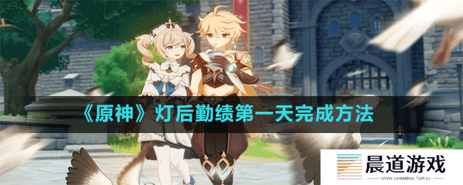 《原神》灯后勤绩第一天完成方法