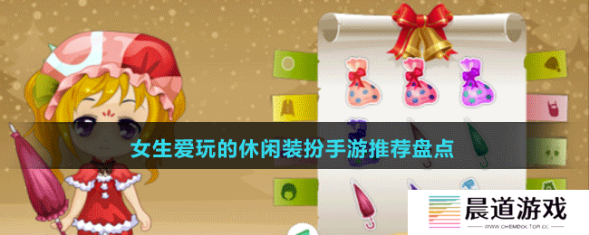 女生爱玩的休闲装扮手游推荐盘点
