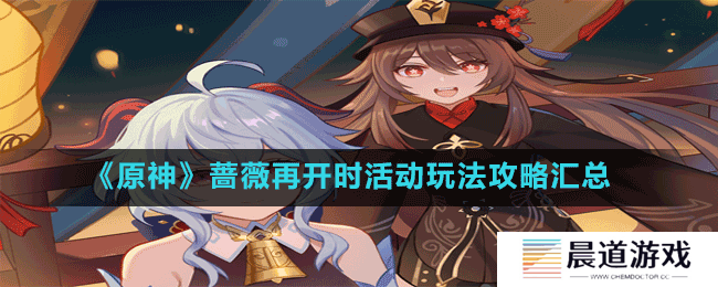 《原神》蔷薇再开时活动玩法攻略汇总