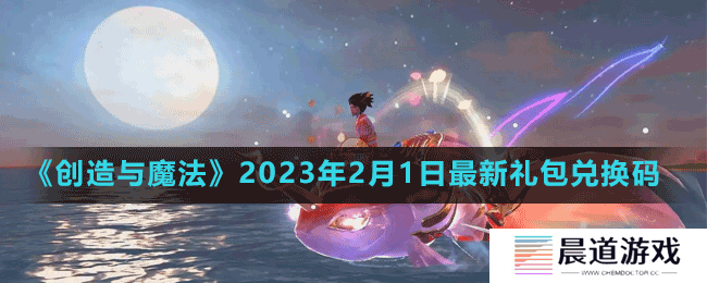 《创造与魔法》2023年2月1日最新礼包兑换码