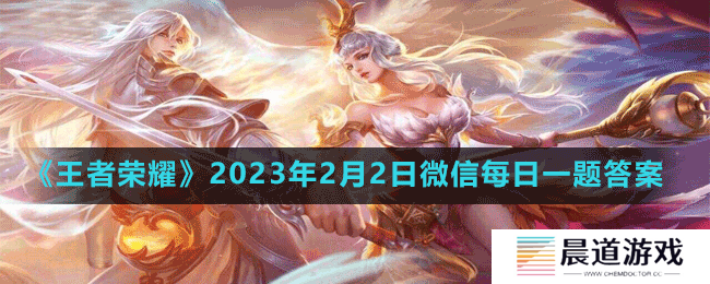 《王者荣耀》2023年2月2日微信每日一题答案