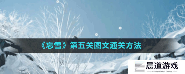 《忘雪》第五关图文通关方法
