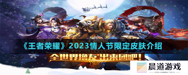 《王者荣耀》2023情人节限定皮肤介绍