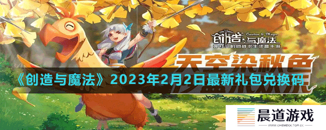 《创造与魔法》2023年2月2日最新礼包兑换码