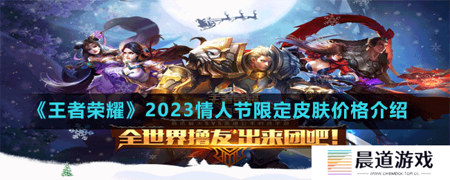 《王者荣耀》2023情人节限定皮肤价格介绍