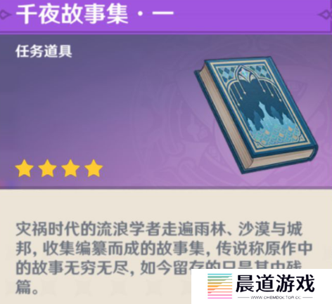 《原神》千夜故事集一残页位置介绍