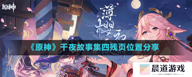 《原神》千夜故事集四残页位置分享