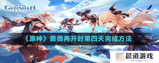 《原神》蔷薇再开时第四天完成方法