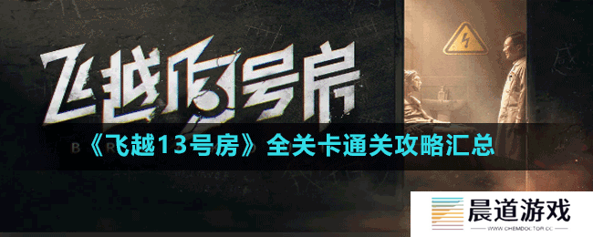 《飞越13号房》全关卡通关攻略汇总