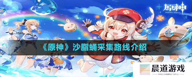 《原神》沙脂蛹采集路线介绍