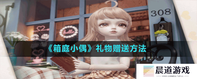 《箱庭小偶》礼物赠送方法