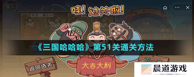 《三国哈哈哈》第51关通关方法