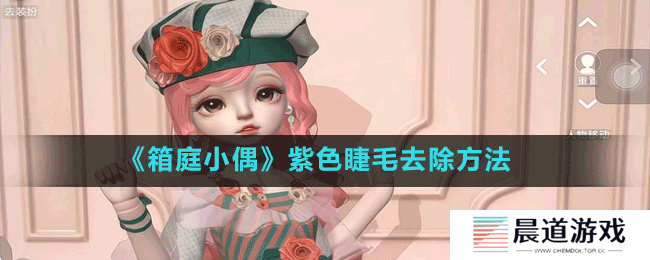 《箱庭小偶》紫色睫毛去除方法