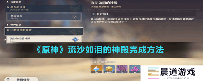 《原神》流沙如泪的神殿完成方法