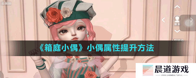 《箱庭小偶》小偶属性提升方法