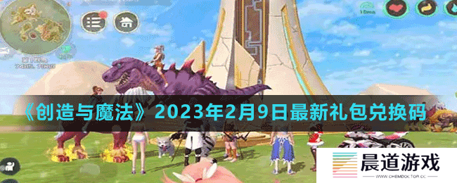 《创造与魔法》2023年2月9日最新礼包兑换码
