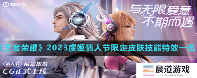 《王者荣耀》2023虞姬情人节限定皮肤技能特效一览