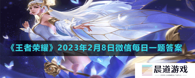 《王者荣耀》2023年2月8日微信每日一题答案