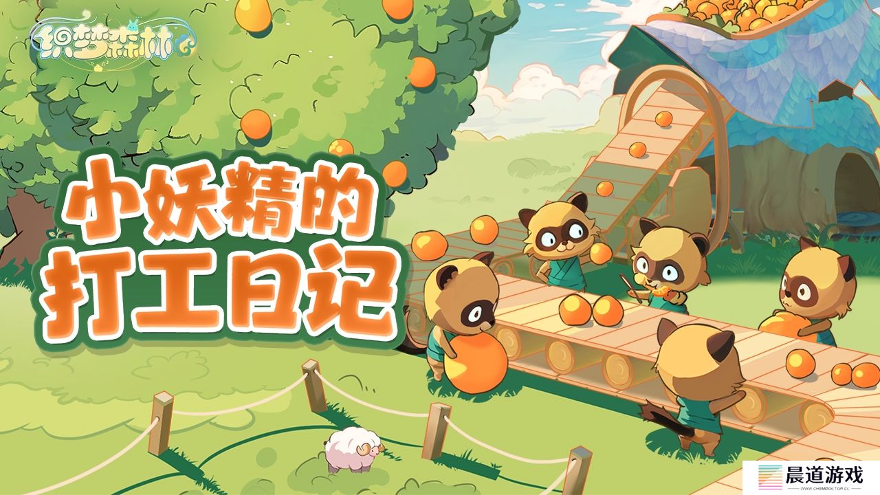 织梦森林如何给妖精喂食_织梦森林给妖精喂食的方法
