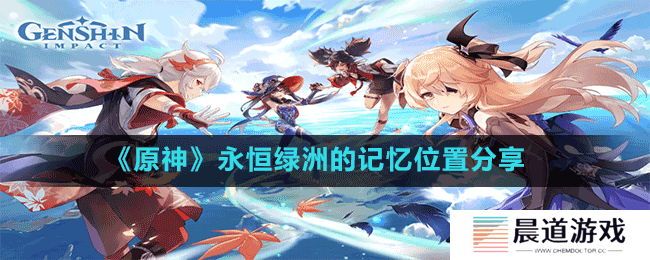 《原神》永恒绿洲的记忆位置分享