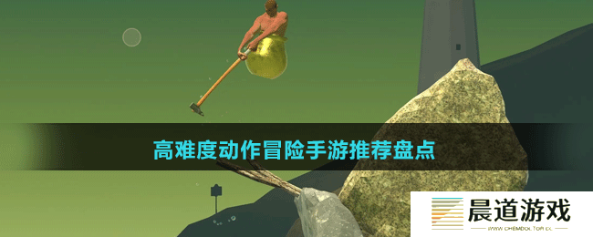 高难度动作冒险手游推荐盘点