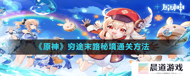 《原神》穷途末路秘境通关方法