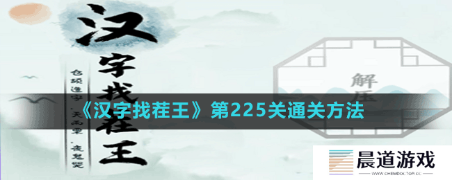 《汉字找茬王》第225关通关方法