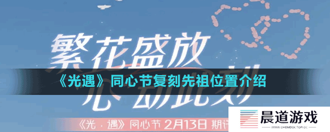 《光遇》同心节复刻先祖位置介绍