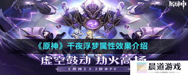 《原神》千夜浮梦属性效果介绍