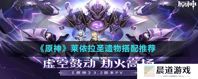 《原神》莱依拉圣遗物搭配推荐