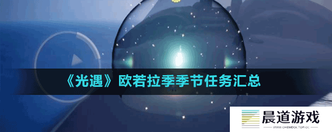 《光遇》欧若拉季季节任务汇总