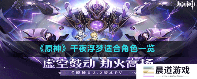 《原神》千夜浮梦适合角色一览