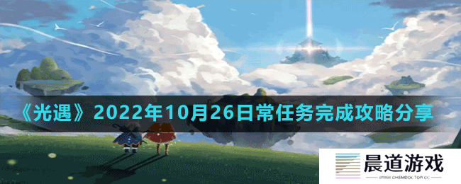 《光遇》2022年10月26日常任务完成攻略分享