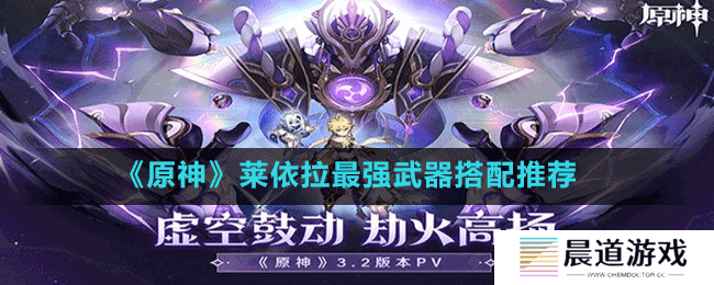 《原神》莱依拉最强武器搭配推荐