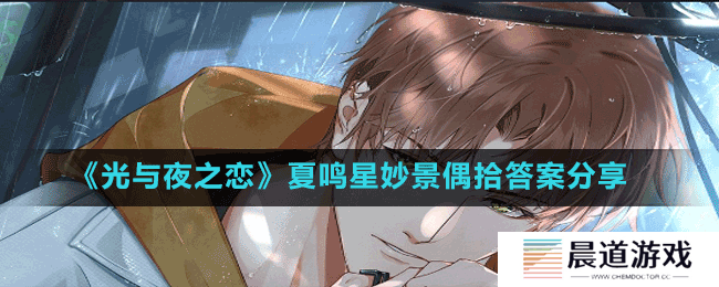 《光与夜之恋》夏鸣星妙景偶拾答案分享