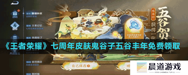 《王者荣耀》七周年皮肤鬼谷子五谷丰年免费领取方法