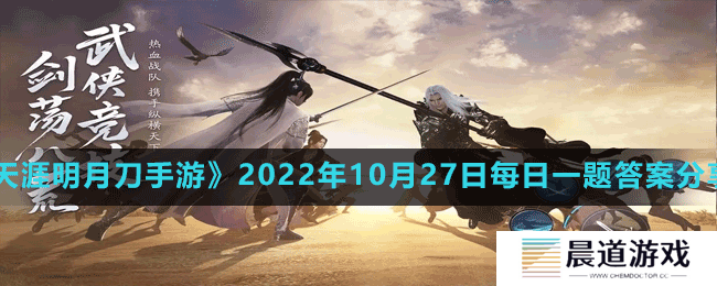 《天涯明月刀手游》2022年10月27日每日一题答案分享