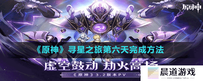 《原神》寻星之旅第六天完成方法