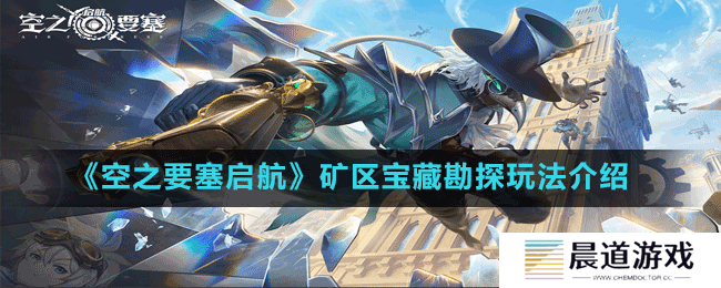 《空之要塞启航》矿区宝藏勘探玩法介绍