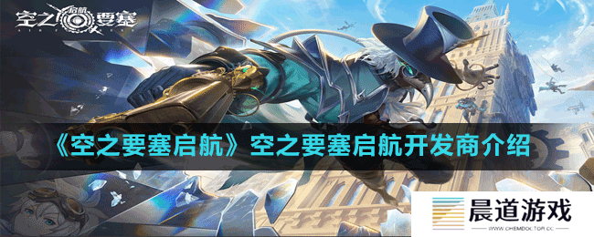 《空之要塞启航》开发商介绍