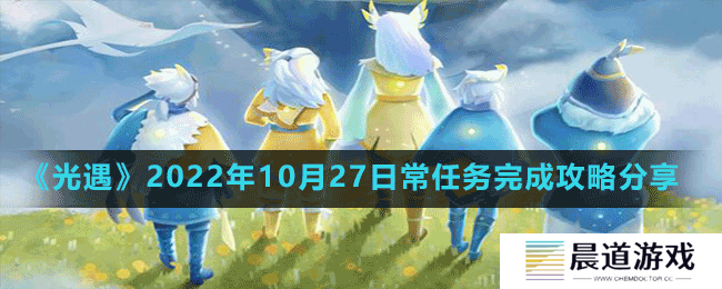 《光遇》2022年10月27日常任务完成攻略分享