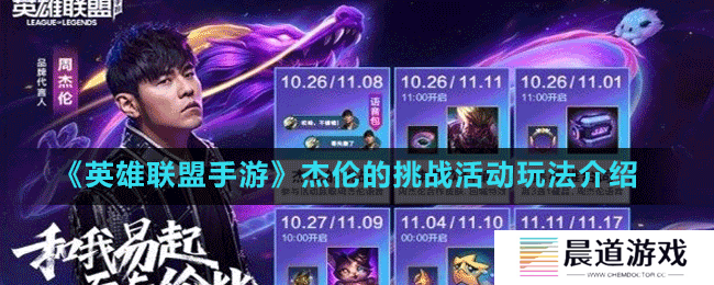 《英雄联盟手游》杰伦的挑战活动玩法介绍