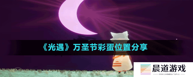 《光遇》万圣节彩蛋位置分享